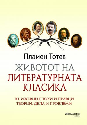 ЖИВОТОТ НА ЛИТЕРАТУРНАТА КЛАСИКА